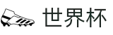 世界杯WORLD CUP 2026 · 线上买球直营平台 _ 官方足球投注网站